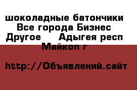 шоколадные батончики - Все города Бизнес » Другое   . Адыгея респ.,Майкоп г.